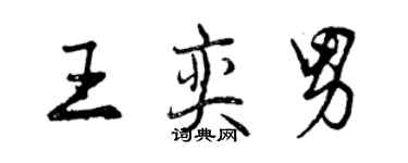 曾慶福王奕男行書個性簽名怎么寫