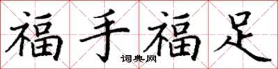 丁謙福手福足楷書怎么寫
