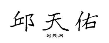 袁強邱天佑楷書個性簽名怎么寫