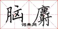 田英章腦麝楷書怎么寫