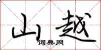 荊霄鵬山越行書怎么寫