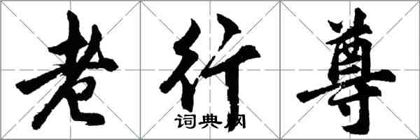 胡問遂老行尊行書怎么寫