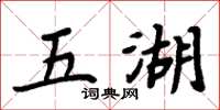 周炳元五湖楷書怎么寫