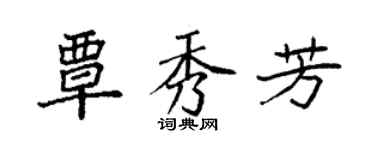 袁強覃秀芳楷書個性簽名怎么寫