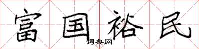 袁強富國裕民楷書怎么寫
