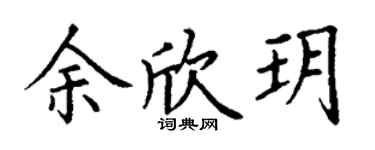 丁謙余欣玥楷書個性簽名怎么寫