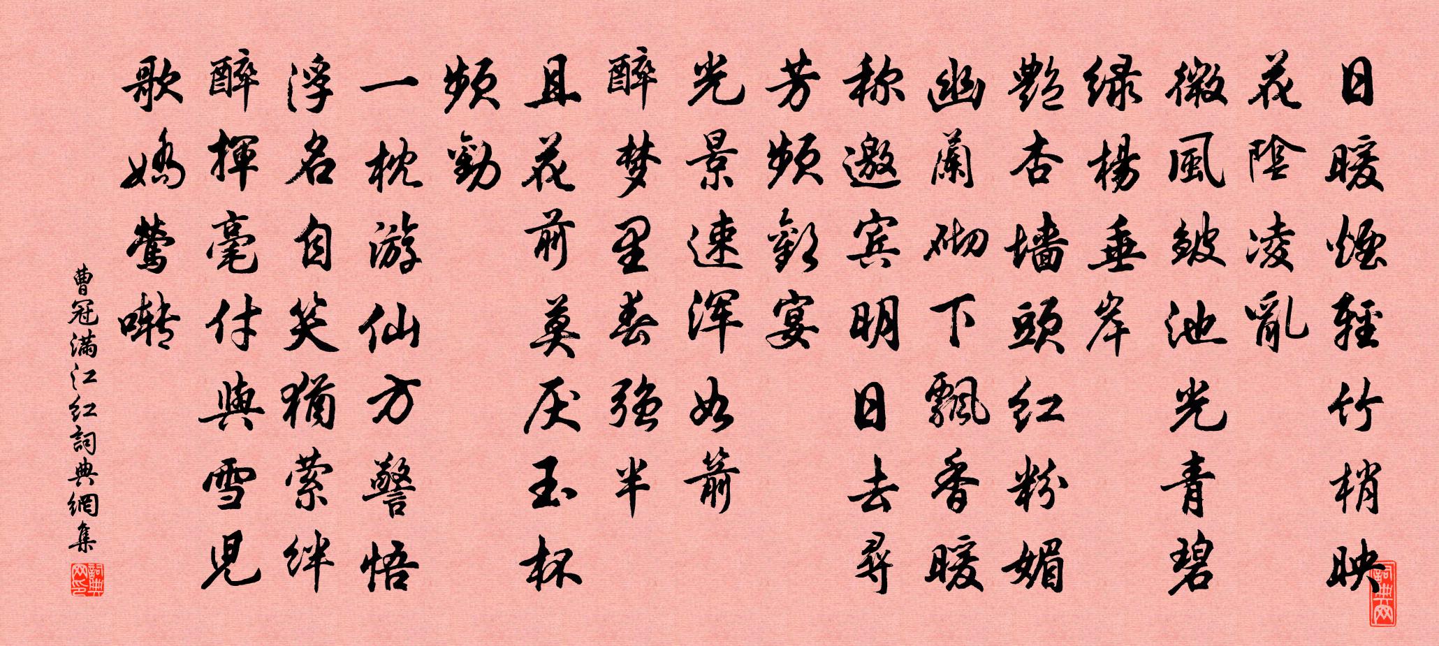 曹冠滿江紅書法作品欣賞