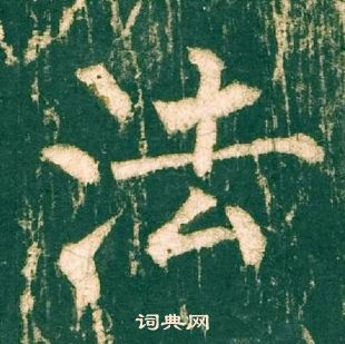 柳公權神策軍碑中法的寫法