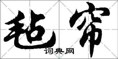 胡問遂氈簾行書怎么寫