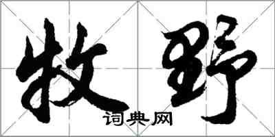 胡問遂牧野行書怎么寫