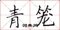 侯登峰青籠楷書怎么寫