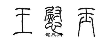 陳墨王慰玉篆書個性簽名怎么寫
