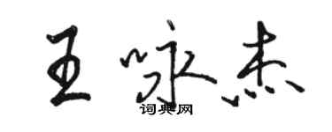 駱恆光王詠傑行書個性簽名怎么寫