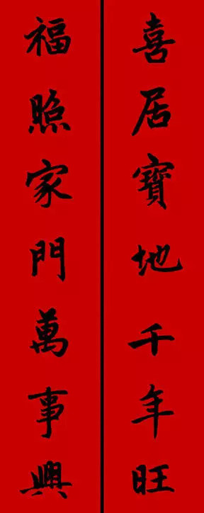 2017年趙孟頫集字春聯