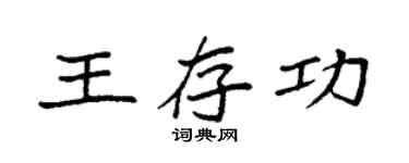 袁強王存功楷書個性簽名怎么寫