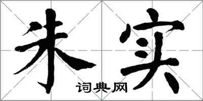 翁闓運朱實楷書怎么寫