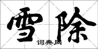 胡問遂雪除行書怎么寫