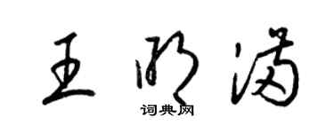 梁錦英王明滿草書個性簽名怎么寫