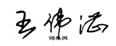 朱錫榮王偉湛草書個性簽名怎么寫