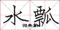 駱恆光水瓢楷書怎么寫