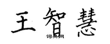 何伯昌王智慧楷書個性簽名怎么寫