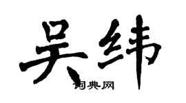 翁闓運吳緯楷書個性簽名怎么寫