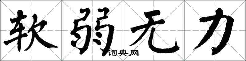 翁闓運軟弱無力楷書怎么寫