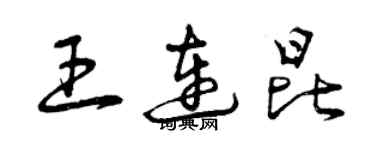 曾慶福王連昆草書個性簽名怎么寫