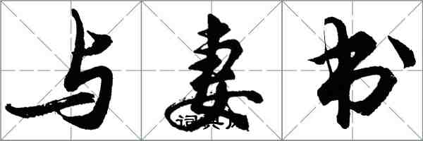 胡問遂與妻書行書怎么寫