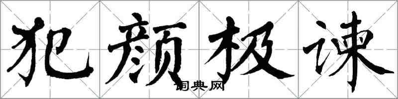 翁闓運犯顏極諫楷書怎么寫