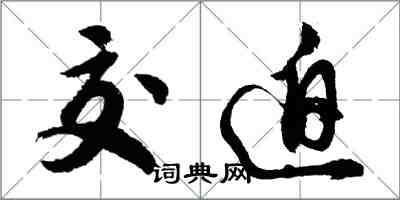 胡問遂交迫行書怎么寫