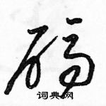 駱恆光寫的硬筆草書碼