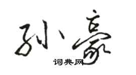 駱恆光孫豪行書個性簽名怎么寫