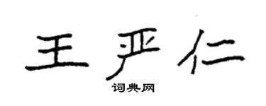 袁強王嚴仁楷書個性簽名怎么寫