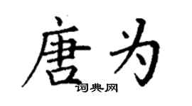 丁謙唐為楷書個性簽名怎么寫