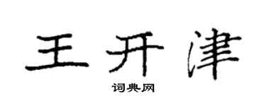 袁強王開津楷書個性簽名怎么寫