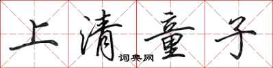 田英章上清童子行書怎么寫