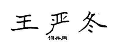 袁強王嚴冬楷書個性簽名怎么寫