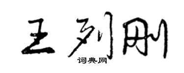 曾慶福王列剛行書個性簽名怎么寫