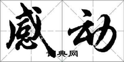 胡問遂感動行書怎么寫