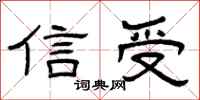 曾慶福信受隸書怎么寫