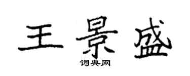 袁強王景盛楷書個性簽名怎么寫