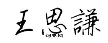 王正良王思謙行書個性簽名怎么寫