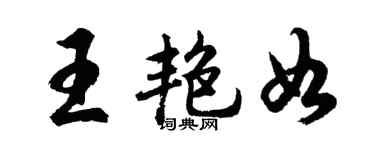 胡問遂王艷如行書個性簽名怎么寫