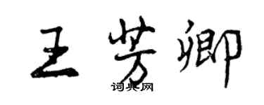 曾慶福王芳卿行書個性簽名怎么寫