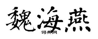 翁闓運魏海燕楷書個性簽名怎么寫