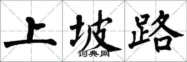 翁闓運上坡路楷書怎么寫