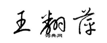 梁錦英王翻萍草書個性簽名怎么寫