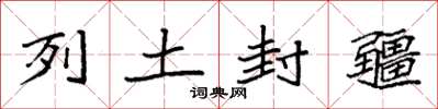 袁強列土封疆楷書怎么寫