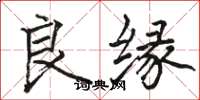 駱恆光良緣楷書怎么寫